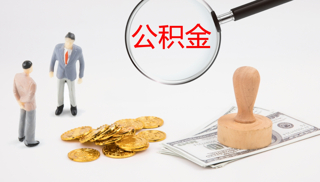 荆门公积金离职后怎么提出来（公积金离职怎么提取出来）