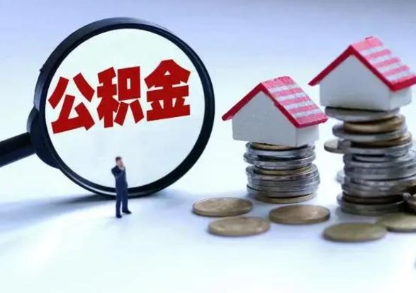 荆门辞职住房公积金怎么取（辞职住房公积金怎么全部取出来）