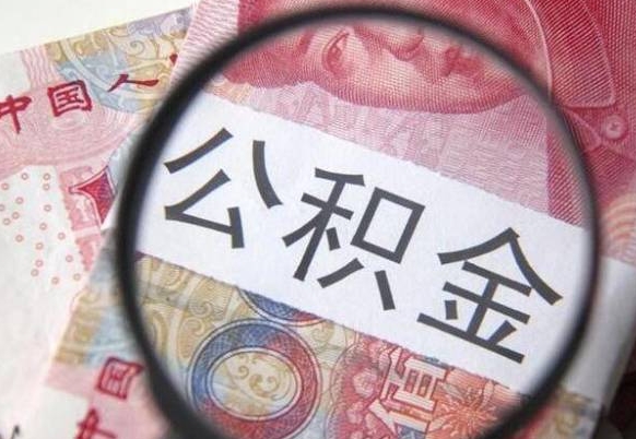 荆门离职可以直接取公积金吗（离职可以取公积金么）